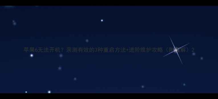 图片 苹果6无法开机？亲测有效的3种重启方法+进阶维护攻略（附图解）2