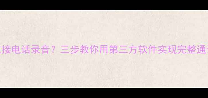 图片 苹果6无法直接电话录音？三步教你用第三方软件实现完整通话记录留存1
