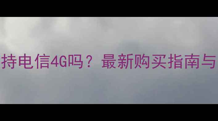 图片 苹果6港版支持电信4G吗？最新购买指南与网络实测全1