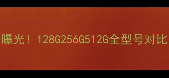 图片 苹果6港版最新价格曝光！128G256G512G全型号对比，看完再买不踩坑2