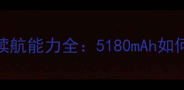 图片 苹果6电池容量与续航能力全：5180mAh如何影响日常使用？1