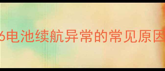 苹果6电池续航异常的常见原因分析