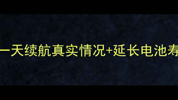 苹果6电池能用多久亲测一天续航真实情况延长电池寿命的5个技巧附对比图