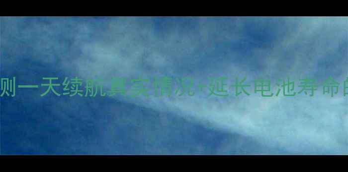图片 苹果6电池能用多久？亲测一天续航真实情况+延长电池寿命的5个技巧（附对比图）1