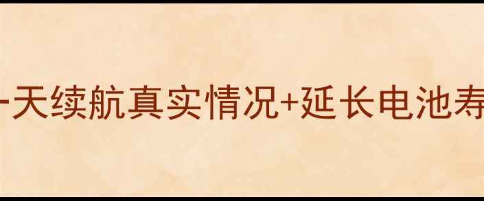 图片 苹果6电池能用多久？亲测一天续航真实情况+延长电池寿命的5个技巧（附对比图）2