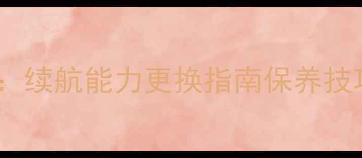 图片 苹果6电池配置全：续航能力更换指南保养技巧（附实测数据）