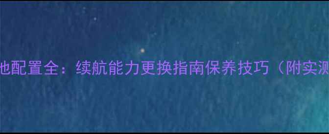 苹果6电池配置全续航能力更换指南保养技巧附实测数据