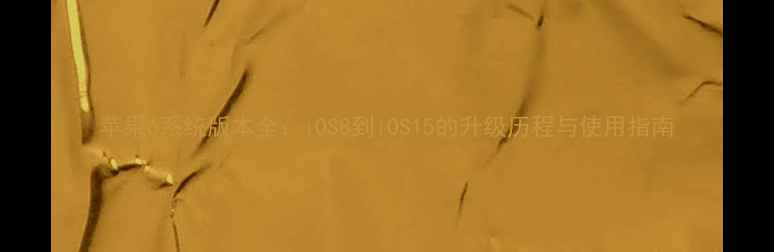 图片 苹果6系统版本全：iOS8到iOS15的升级历程与使用指南