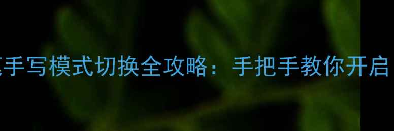 图片 苹果6触控笔手写模式切换全攻略：手把手教你开启iOS快捷输入