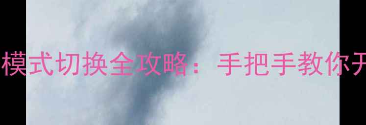 图片 苹果6触控笔手写模式切换全攻略：手把手教你开启iOS快捷输入1