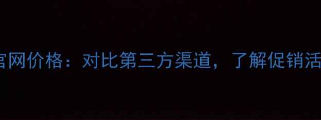 图片 苹果7P128GB官网价格：对比第三方渠道，了解促销活动和购买建议