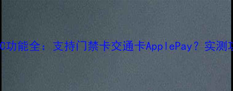 苹果7PNFC功能全支持门禁卡交通卡ApplePay实测功能边界