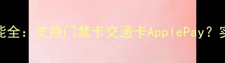 图片 苹果7PNFC功能全：支持门禁卡交通卡ApplePay？实测功能边界2