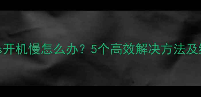 苹果7Plus开机慢怎么办5个高效解决方法及维护技巧