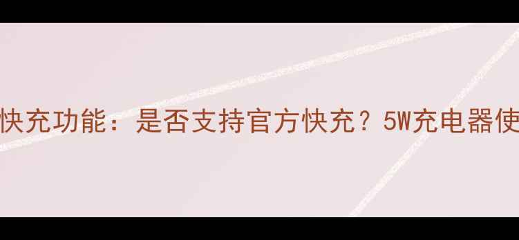 苹果7Plus快充功能是否支持官方快充5W充电器使用全指南