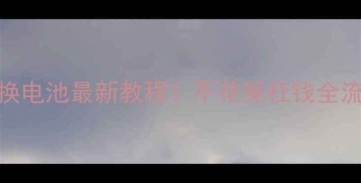 苹果7Plus换电池最新教程不花冤枉钱全流程大公开