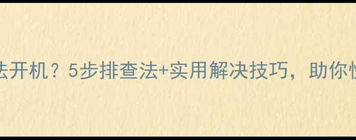 图片 苹果7Plus无法开机？5步排查法+实用解决技巧，助你快速恢复使用2