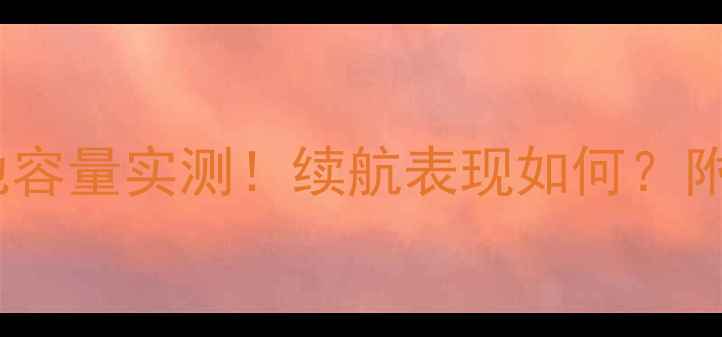 苹果7Plus电池容量实测续航表现如何附详细使用技巧