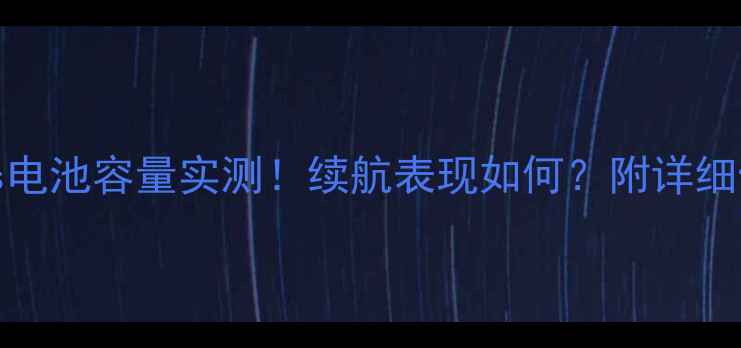 图片 苹果7Plus电池容量实测！续航表现如何？附详细使用技巧2