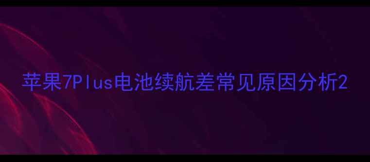 图片 苹果7Plus电池续航差常见原因分析2