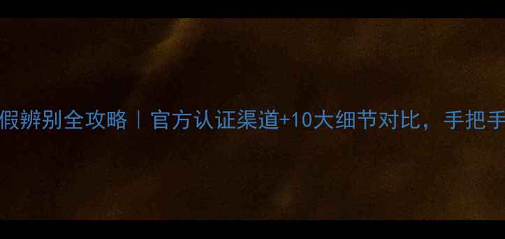 图片 苹果7Plus真假辨别全攻略｜官方认证渠道+10大细节对比，手把手教你避坑！1