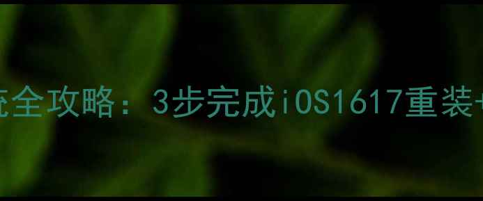 苹果7Plus重装系统全攻略3步完成iOS1617重装数据备份恢复技巧