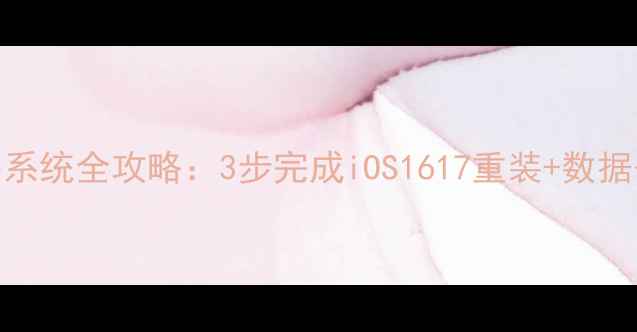 图片 苹果7Plus重装系统全攻略：3步完成iOS1617重装+数据备份恢复技巧1