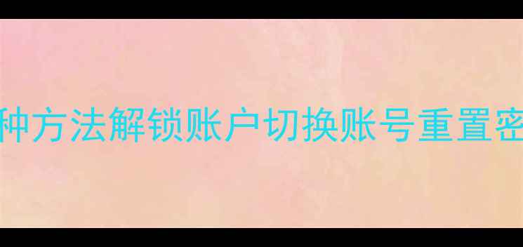 图片 苹果7修改ID全攻略：3种方法解锁账户切换账号重置密码（附详细图文教程）