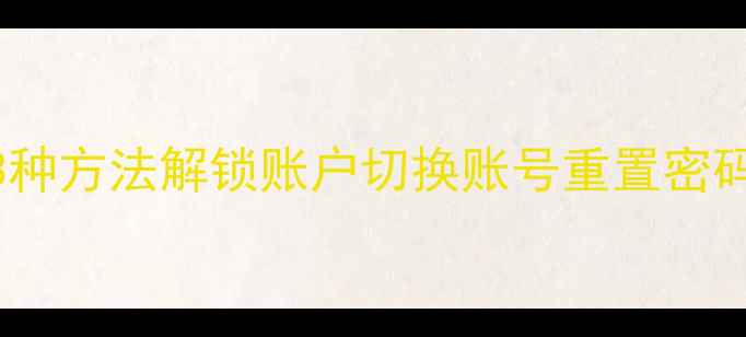 苹果7修改ID全攻略3种方法解锁账户切换账号重置密码附详细图文教程