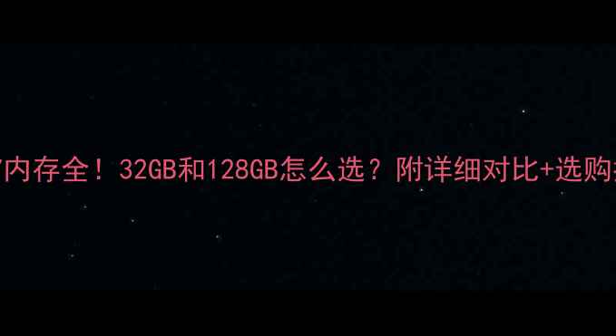 图片 苹果7内存全！32GB和128GB怎么选？附详细对比+选购指南1