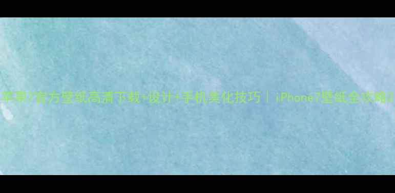 图片 苹果7官方壁纸高清下载+设计+手机美化技巧｜iPhone7壁纸全攻略2