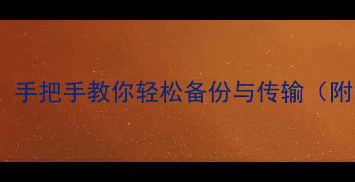 苹果7导入照片全攻略手把手教你轻松备份与传输附无线有线云盘多方法