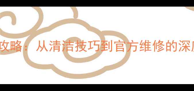 图片 苹果7屏幕划痕修复全攻略：从清洁技巧到官方维修的深度（含选购避坑指南）