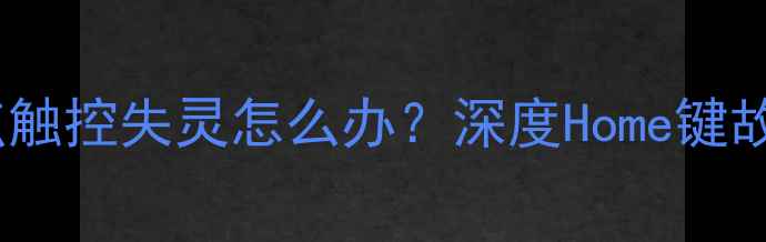 图片 苹果7屏幕原点触控失灵怎么办？深度Home键故障维修全流程