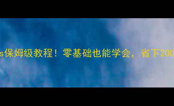 图片 苹果7改苹果5s保姆级教程！零基础也能学会，省下2000元换新机？2