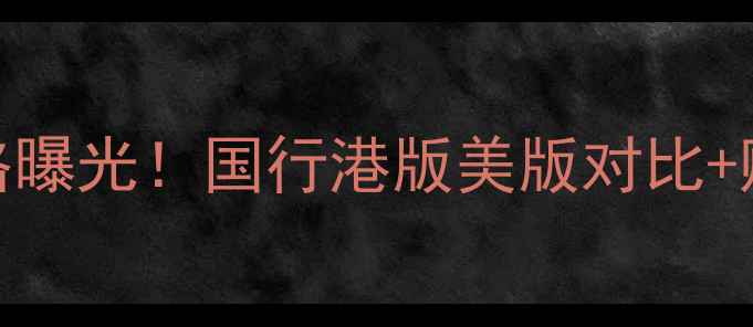 苹果7最新价格曝光国行港版美版对比购买避坑指南