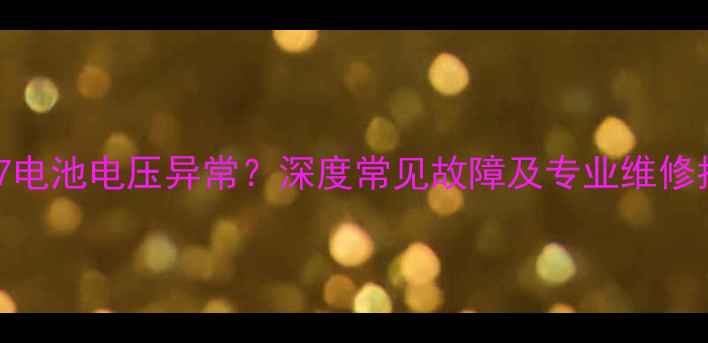 苹果7电池电压异常深度常见故障及专业维修指南