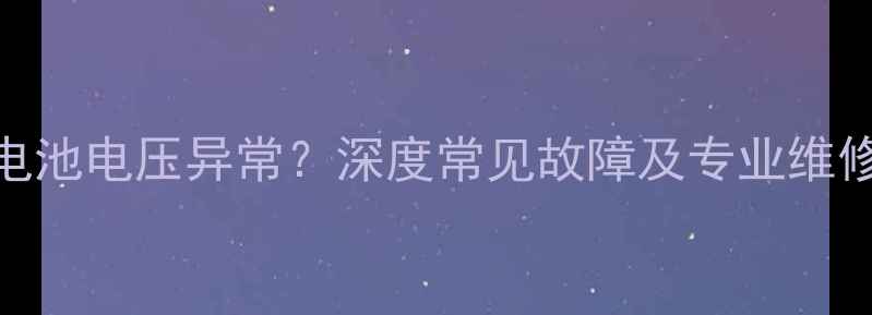 图片 苹果7电池电压异常？深度常见故障及专业维修指南2