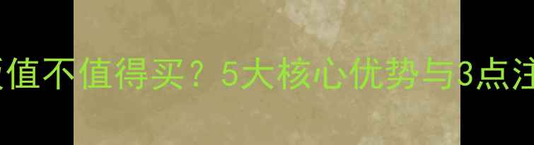 图片 苹果7红色版值不值得买？5大核心优势与3点注意事项深度