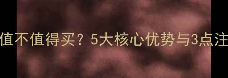 图片 苹果7红色版值不值得买？5大核心优势与3点注意事项深度1