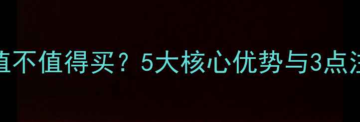 图片 苹果7红色版值不值得买？5大核心优势与3点注意事项深度2