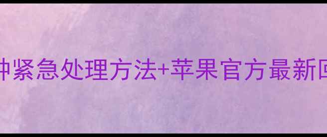苹果7被停用怎么办3种紧急处理方法苹果官方最新回应附完整解决方案