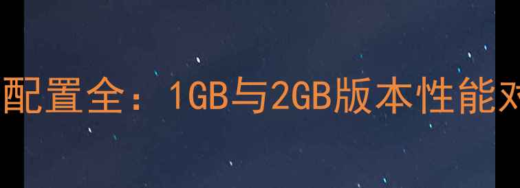 图片 苹果7运行内存配置全：1GB与2GB版本性能对比及选购指南