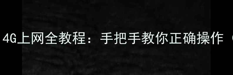 苹果7连接Wi-Fi4G上网全教程手把手教你正确操作附常见问题
