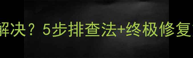 图片 苹果7频繁重启怎么解决？5步排查法+终极修复方案（附详细教程）