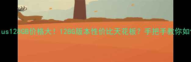 图片 苹果8Plus128GB价格大！128G版本性价比天花板？手把手教你如何捡漏1