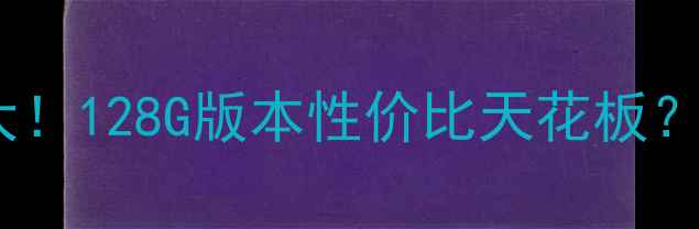 图片 苹果8Plus128GB价格大！128G版本性价比天花板？手把手教你如何捡漏2