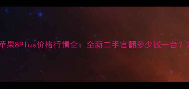 图片 苹果8Plus价格行情全：全新二手官翻多少钱一台？2
