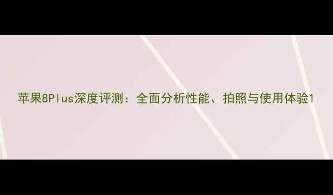 图片 苹果8Plus深度评测：全面分析性能、拍照与使用体验1