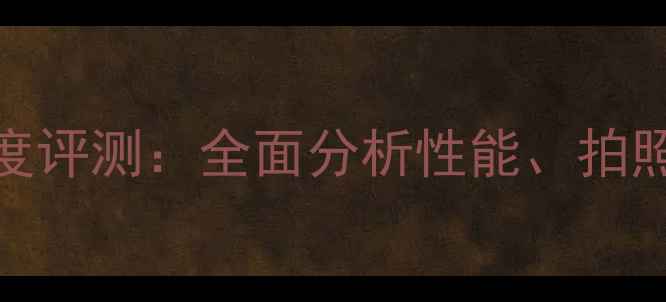 图片 苹果8Plus深度评测：全面分析性能、拍照与使用体验2